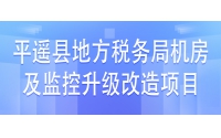 平遙縣地方稅務局機房及監(jiān)控升級改造項目